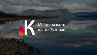 Подкаст. Место на карте: Плато Путорана