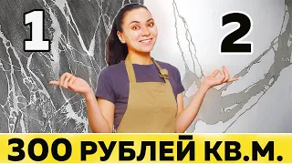 КАК сделать мрамор из обычной шпаклевки ?! Декоративная штукатурка СВОИМИ РУКАМИ за копейки !