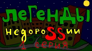 Легенды Недороссии (1 серия)