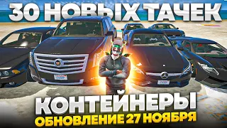 ОБНОВЛЕНИЕ 27 НОЯБРЯ В GTA 5 RP: КОНТЕЙНЕРЫ И 30 НОВЫХ ЭКСКЛЮЗИВНЫХ АВТО В ГТА 5 РП