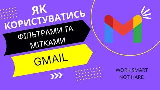 Як користуватись фільтрами та мітками Gmail