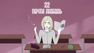 22 - Почти любовь