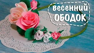 Ободок своими руками | цветы из фоамирана