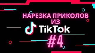 Приколы из тик ток / тренды тик ток 2021 / Best_TikTok #тикток