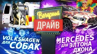 Mercedes A45 мечтает дрифтить, VW Caddy возит пёсиков  Вечерний Драйв #174