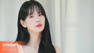 '예뻤어 (You Were Beautiful)' Covered by 우주소녀 설아 (WJSN SEOLA)