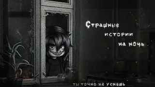 *•Страшные истории на ночь•* Gacha club/life/nox |56 часть| [час]