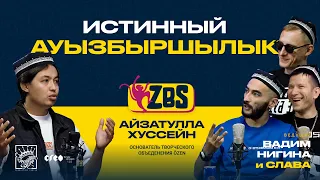 АЙЗАТУЛЛА ХУСЕЙН на ZBS - Есть ли заработок на музыке? Что делать чтобы добиться известности?