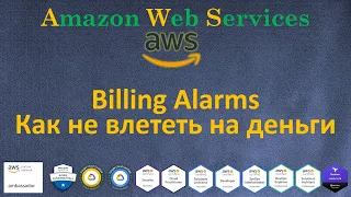 AWS - Как НЕ ВЛЕТЕТЬ на деньги с AWS - Установка Billing Alarms уведомлений на Email и SMS