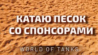 Песок WoT со спонсорами! 10 лет World of tanks! Стрим танки.