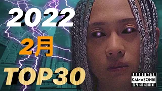 2月 日本語ラップ TOP30(2023)