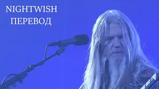 О ЧЁМ ПЕСНЯ ~ Nightwish ~ WHILE YOUR LIPS ARE STILL RED ~ ПЕРЕВОД ~ HD ~ WEMBLEY LIVE 2016 REMASTER