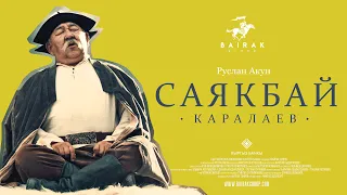 САЯКБАЙ КАРАЛАЕВ "Ата Журттун нукура байлыгы - өз эли"