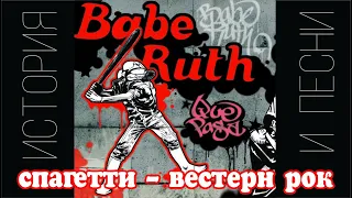 Babe Ruth - спагетти-вестерн рок