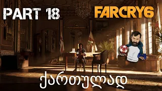 FAR CRY 6 PS5 ქართულად ნაწილი 18