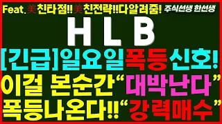 [HLB 에이치엘비] 속보)일요일폭등신호!!이걸 본 순간 대박납니다!! 폭등나온다!! 눌림시 강력매수!! 조기승인 확정!!  #hlb #에이치엘비 #에이치엘비주가  #hlb목표가