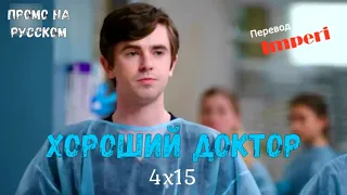 Хороший Доктор 4 сезон 15 серия / The Good Doctor 4x15 / Русское промо