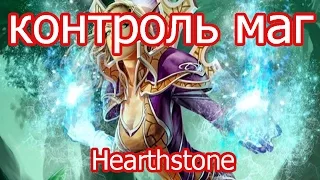 Hearthstone (хартстоун) - Контроль маг (колода и бои)