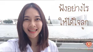 ฟังอย่างไรให้ได้ใจลูก | หมอจริง พาเที่ยวศิริราช  Dr Jing