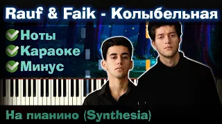 Rauf & Faik - Колыбельная | На пианино | Lyrics | Текст | Как играть?| Минус + Караоке + Ноты