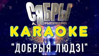 Karaoke "Добрыя людзі" - Сябры, Ярмоленко (караоке)