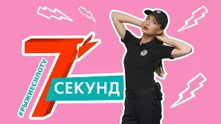 7 Секунд | Бьем Током Тарнавскую из СуперКопов| НЛО TV