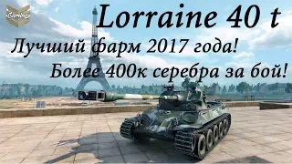 Lorraine 40 t - Лучший фарм 2017 года! Более 400к серебра за бой!