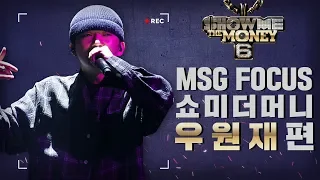 [MSG FOCUS] 쇼미더머니 '우원재' 무대 몰아보기