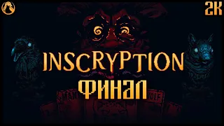 INSCRYPTION ➤ ПРОХОЖДЕНИЕ [2K] ─ ФИНАЛ | КОНЦОВКА ➤ Геймплей на Русском