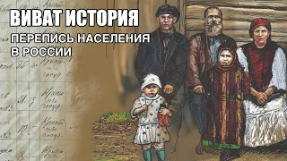 Перепись населения в России.