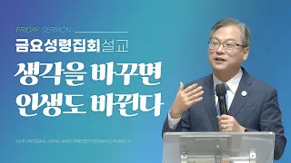 경산중앙교회 / 김종원 목사 / 생각을 바꾸면 인생도 바뀐다(로마서 8:5-7)