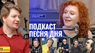 Подкаст Маши Кац «Песня Дня» – Иван Викулов (13 выпуск)