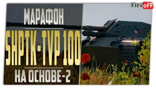 Марафон на ShPTK-TVP 100. На основе -2. World of Tanks