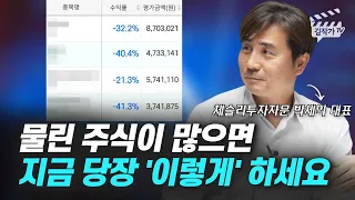 물린 주식이 많으면 지금 당장 '이렇게' 하세요 (박세익 대표)