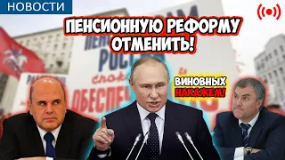 🔴СРОЧНЫЕ НОВОСТИ! В Госдуме требуют Отменить пенсионную реформу и наказать виновных в её разработке!