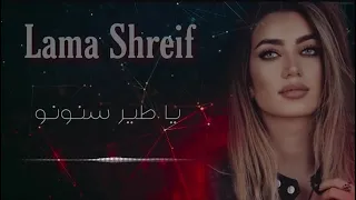 لمى شريف_ياطير سنونو 2021ياطير سنونو لمى شريف جديد ياطير سنونو سلملي ع عيونو