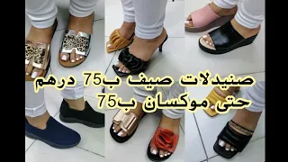 🚨هاالجديد عند فينيز👠 هميزات في صنيدلات صيفية💣ب75 درهم موديلات 2021 او حتى لموكسان ب75 درهم 💣