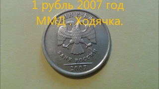 Цена монеты 1 рубль 2007 год ММД