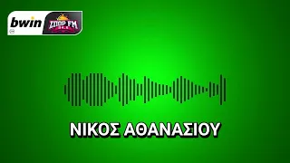 Το ρεπορτάζ του Παναθηναϊκού από τον Νίκο Αθανασίου | bwinΣΠΟΡ FM 94,6