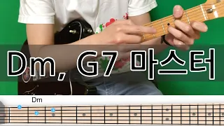 Dm 코드와 G7 코드는 은근히 연결되어 있다! [기타 코드 독학하기]