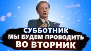 Субботник мы будем проводить во вторник - Михаил Задорнов | Лучшее