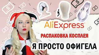 Распаковка косплей париков с Алиэкспресс! ОЖИДАНИЕ-РЕАЛЬНОСТЬ  + голова для укладки парика