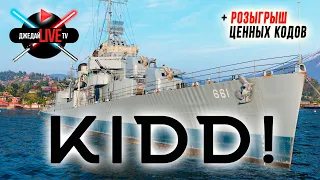 🔴 Kidd WoWs + РОЗЫГРЫШ + ваши заказы любых кораблей или боев в отряде World of Warships