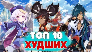 Топ 10 ХУДШИХ Персонажей в Genshin Impact