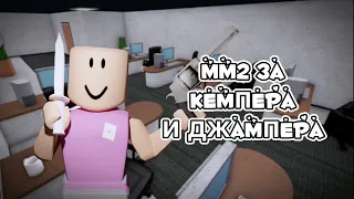 MM2 за КЕМПЕРА и ДЖАМПЕРА😈😱