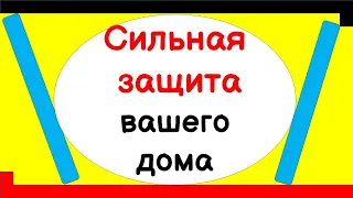 Сильная защита вашего дома. Перепишите и под порог положите