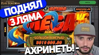 МЕГА ЗАНОС ЛУДОЖОПА! ПОДНЯЛ 3 ЛЯМА ЗА МИНУТУ!