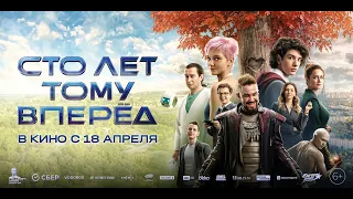 Трейлер фильма "Сто лет тому вперёд"