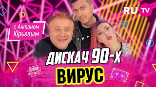 ВИРУС | Дискач 90-х с Антоном Юрьевым