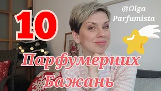 🎄TAG-10 ПАРФУМЕРНИХ БАЖАНЬ від @olgaparfumista ⭐#пропарфумиукраїнською #parfum